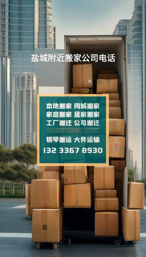 盐城附近搬家公司价格指南及企业网站选择全攻略